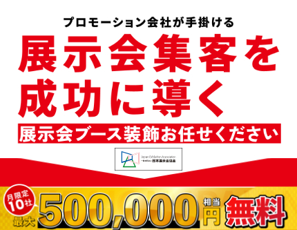 プロモーション会社が手掛ける展示会集客を成功に導く展示会ブース装飾お任せください