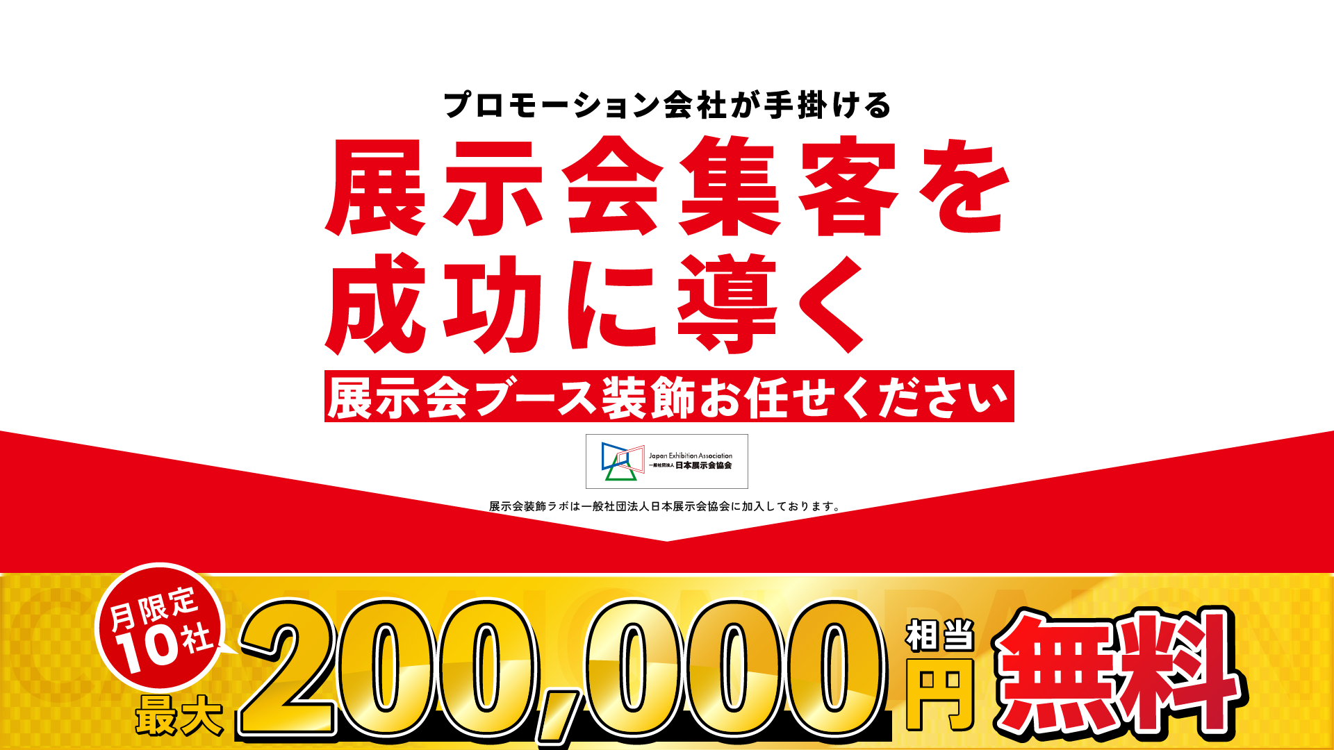 プロモーション会社が手掛ける展示会集客を成功に導く展示会ブース装飾お任せください