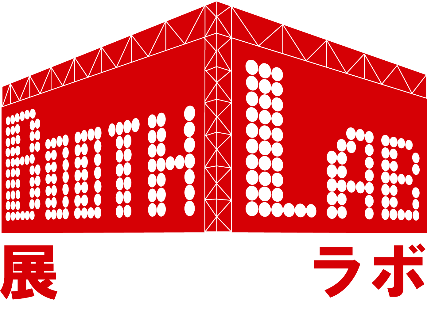 例文つき】リード数獲得に繋がる展示会出展告知・会期後フォローメールの書き方はここだけ押さえろ！ - 展示会装飾ラボ - メディア